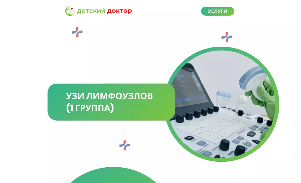 УЗИ лимфоузлов (1 группа)